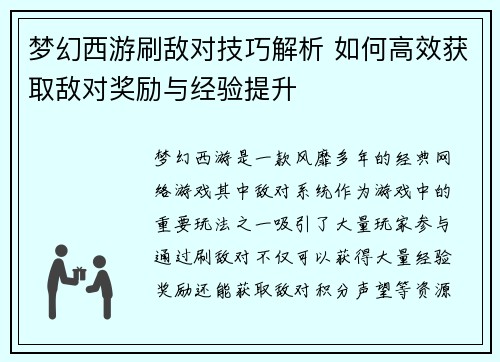 梦幻西游刷敌对技巧解析 如何高效获取敌对奖励与经验提升