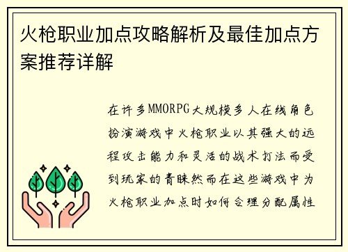 火枪职业加点攻略解析及最佳加点方案推荐详解