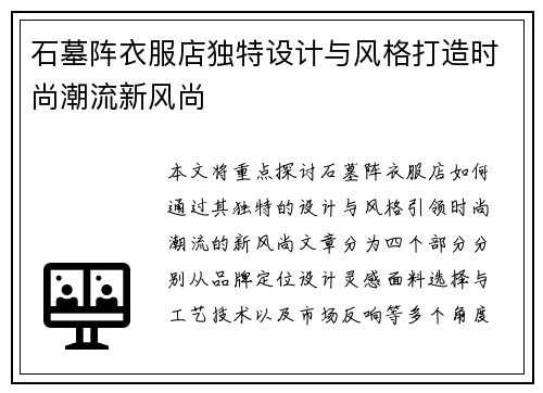 石墓阵衣服店独特设计与风格打造时尚潮流新风尚