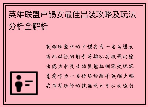 英雄联盟卢锡安最佳出装攻略及玩法分析全解析