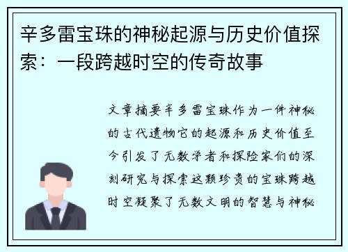 辛多雷宝珠的神秘起源与历史价值探索：一段跨越时空的传奇故事