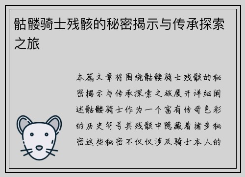 骷髅骑士残骸的秘密揭示与传承探索之旅