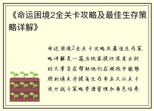 《命运困境2全关卡攻略及最佳生存策略详解》