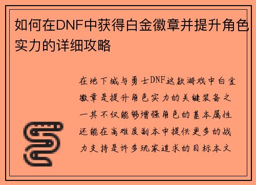 如何在DNF中获得白金徽章并提升角色实力的详细攻略