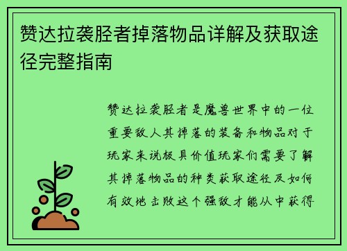 赞达拉袭胫者掉落物品详解及获取途径完整指南