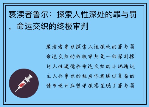 亵渎者鲁尔：探索人性深处的罪与罚，命运交织的终极审判