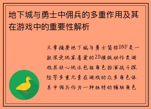 地下城与勇士中佣兵的多重作用及其在游戏中的重要性解析