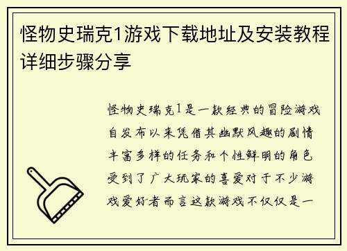 怪物史瑞克1游戏下载地址及安装教程详细步骤分享