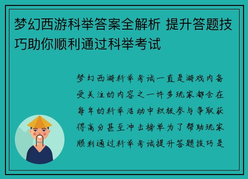 梦幻西游科举答案全解析 提升答题技巧助你顺利通过科举考试