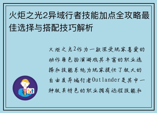 火炬之光2异域行者技能加点全攻略最佳选择与搭配技巧解析