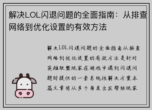 解决LOL闪退问题的全面指南：从排查网络到优化设置的有效方法