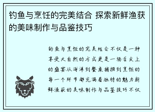 钓鱼与烹饪的完美结合 探索新鲜渔获的美味制作与品鉴技巧