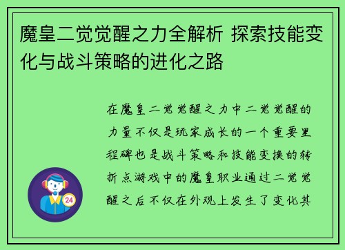 魔皇二觉觉醒之力全解析 探索技能变化与战斗策略的进化之路