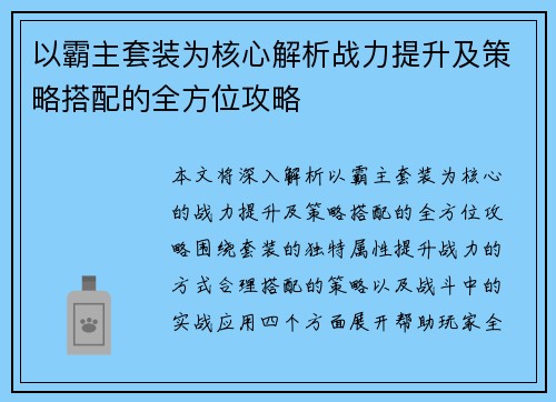 以霸主套装为核心解析战力提升及策略搭配的全方位攻略