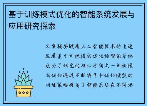 基于训练模式优化的智能系统发展与应用研究探索