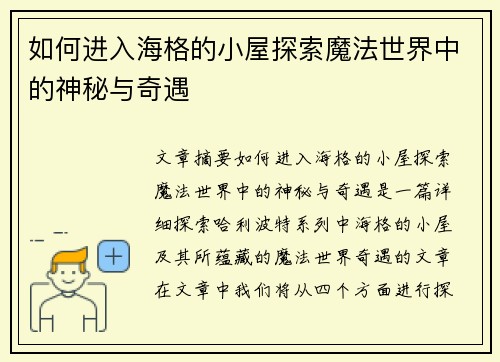 如何进入海格的小屋探索魔法世界中的神秘与奇遇