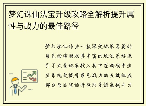 梦幻诛仙法宝升级攻略全解析提升属性与战力的最佳路径