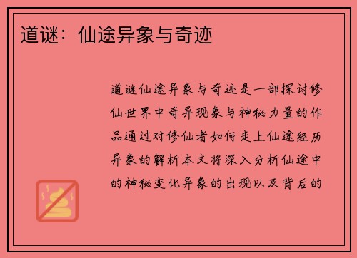 道谜：仙途异象与奇迹
