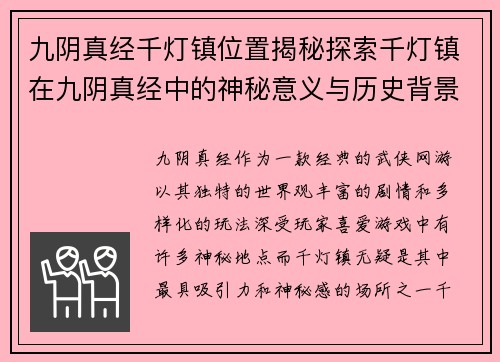九阴真经千灯镇位置揭秘探索千灯镇在九阴真经中的神秘意义与历史背景