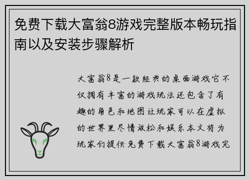 免费下载大富翁8游戏完整版本畅玩指南以及安装步骤解析 免费下载大富翁8游戏完整版本畅玩指南以及安装步骤解析
