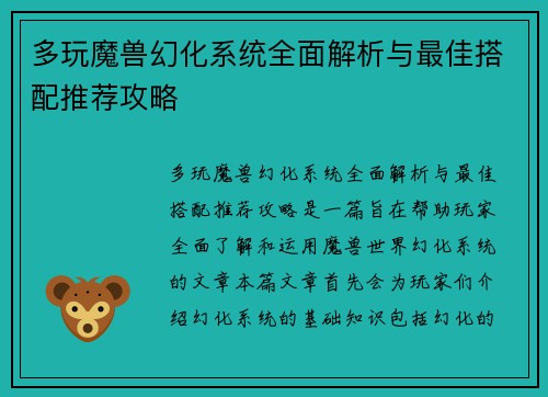 多玩魔兽幻化系统全面解析与最佳搭配推荐攻略
