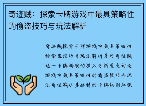 奇迹贼：探索卡牌游戏中最具策略性的偷盗技巧与玩法解析