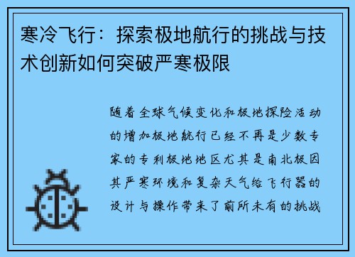 寒冷飞行：探索极地航行的挑战与技术创新如何突破严寒极限