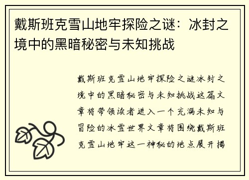 戴斯班克雪山地牢探险之谜：冰封之境中的黑暗秘密与未知挑战