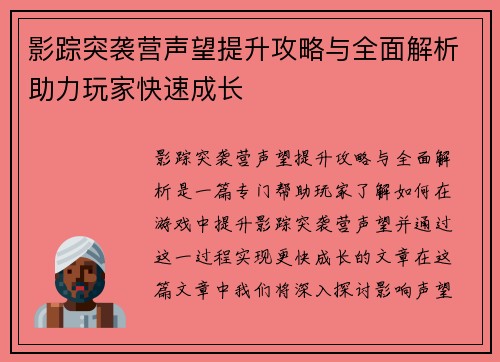 影踪突袭营声望提升攻略与全面解析助力玩家快速成长