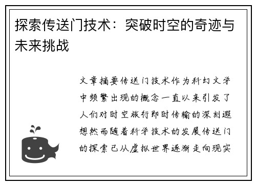 探索传送门技术：突破时空的奇迹与未来挑战