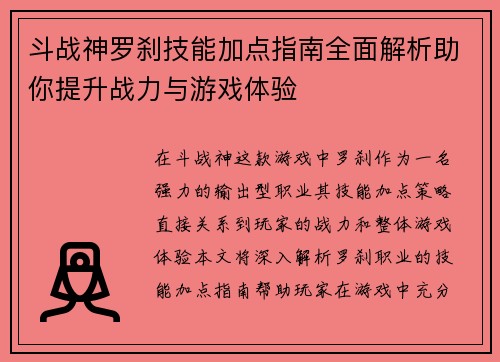 斗战神罗刹技能加点指南全面解析助你提升战力与游戏体验