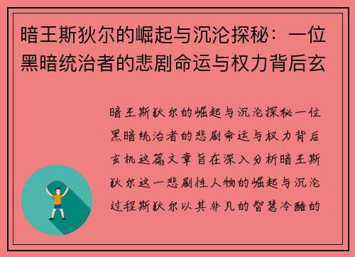 暗王斯狄尔的崛起与沉沦探秘：一位黑暗统治者的悲剧命运与权力背后玄机