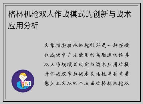 格林机枪双人作战模式的创新与战术应用分析