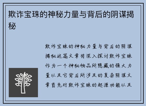 欺诈宝珠的神秘力量与背后的阴谋揭秘 欺诈宝珠的神秘力量与背后的阴谋揭秘