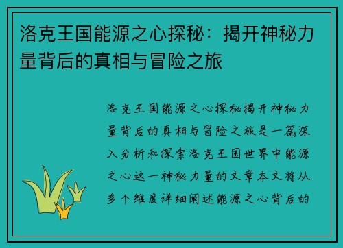 洛克王国能源之心探秘:揭开神秘力量背后的真相与冒险之旅 洛克王国能源之心探秘:揭开神秘力量背后的真相与冒险之旅