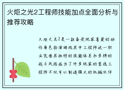 火炬之光2工程师技能加点全面分析与推荐攻略 火炬之光2工程师技能加点全面分析与推荐攻略