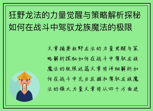 狂野龙法的力量觉醒与策略解析探秘如何在战斗中驾驭龙族魔法的极限 狂野龙法的力量觉醒与策略解析探秘如何在战斗中驾驭龙族魔法的极限