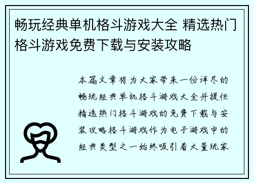 畅玩经典单机格斗游戏大全 精选热门格斗游戏免费下载与安装攻略 畅玩经典单机格斗游戏大全 精选热门格斗游戏免费下载与安装攻略