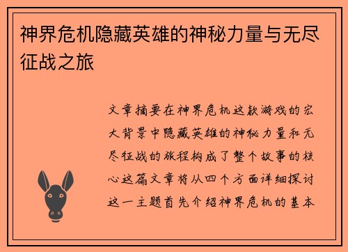 神界危机隐藏英雄的神秘力量与无尽征战之旅