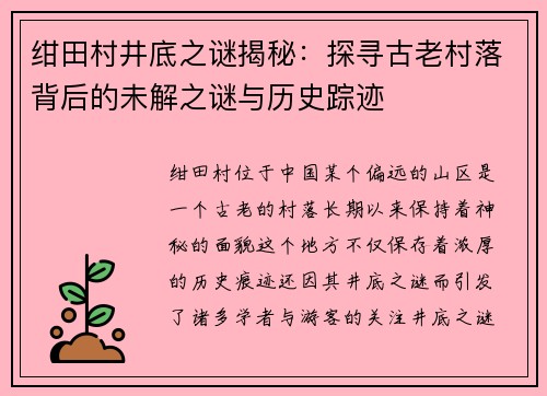 绀田村井底之谜揭秘:探寻古老村落背后的未解之谜与历史踪迹 绀田村井底之谜揭秘:探寻古老村落背后的未解之谜与历史踪迹
