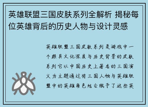 英雄联盟三国皮肤系列全解析 揭秘每位英雄背后的历史人物与设计灵感
