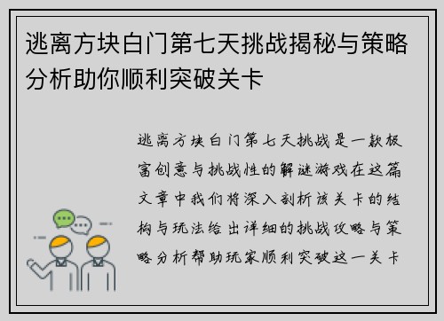逃离方块白门第七天挑战揭秘与策略分析助你顺利突破关卡 逃离方块白门第七天挑战揭秘与策略分析助你顺利突破关卡