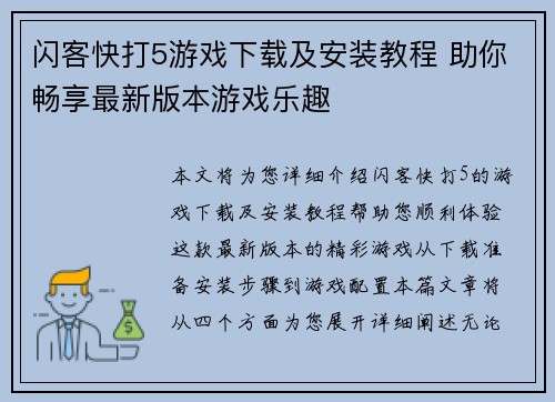 闪客快打5游戏下载及安装教程 助你畅享最新版本游戏乐趣 闪客快打5游戏下载及安装教程 助你畅享最新版本游戏乐趣