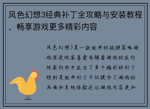 风色幻想3经典补丁全攻略与安装教程,畅享游戏更多精彩内容 风色幻想3经典补丁全攻略与安装教程,畅享游戏更多精彩内容