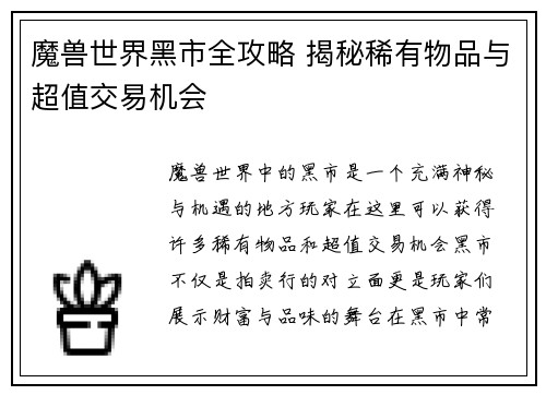 魔兽世界黑市全攻略 揭秘稀有物品与超值交易机会 魔兽世界黑市全攻略 揭秘稀有物品与超值交易机会