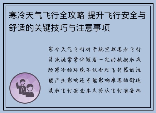 寒冷天气飞行全攻略 提升飞行安全与舒适的关键技巧与注意事项