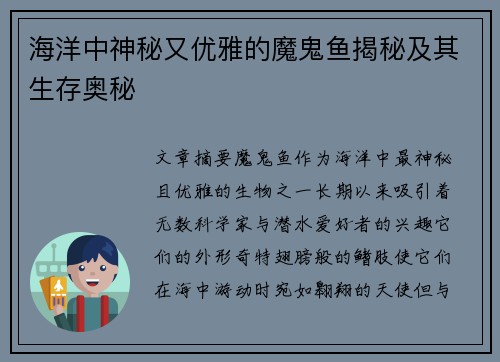 海洋中神秘又优雅的魔鬼鱼揭秘及其生存奥秘