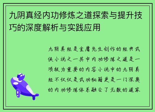 九阴真经内功修炼之道探索与提升技巧的深度解析与实践应用