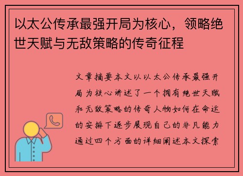 以太公传承最强开局为核心,领略绝世天赋与无敌策略的传奇征程 以太公传承最强开局为核心,领略绝世天赋与无敌策略的传奇征程