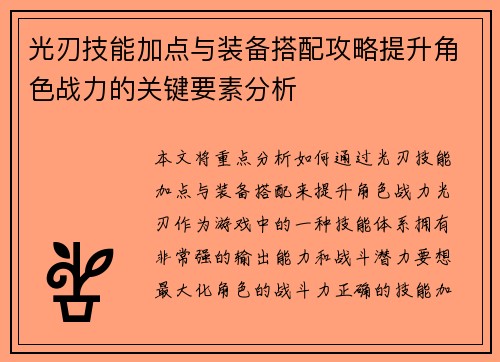 光刃技能加点与装备搭配攻略提升角色战力的关键要素分析